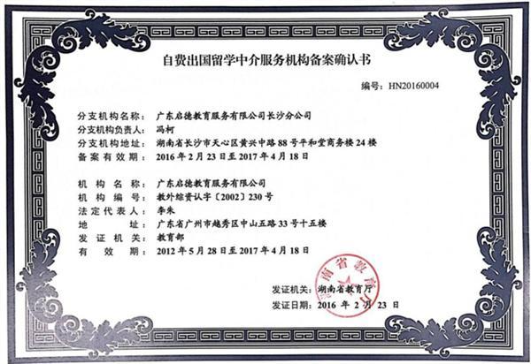 啟德長沙獲湖南省首批自費出國留學中介服務機構資格認定，樹立行業新標桿